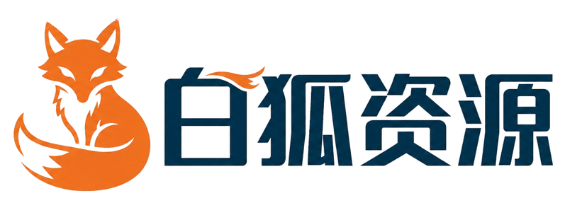 白狐资源网